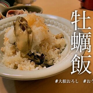 【お好みの薬味で】【シンプル】牡蠣飯